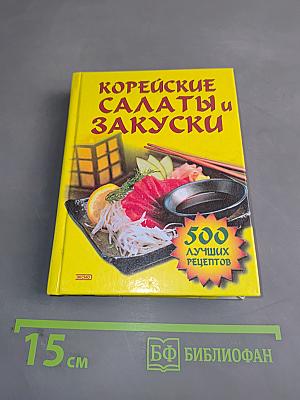 Корейские салаты и закуски