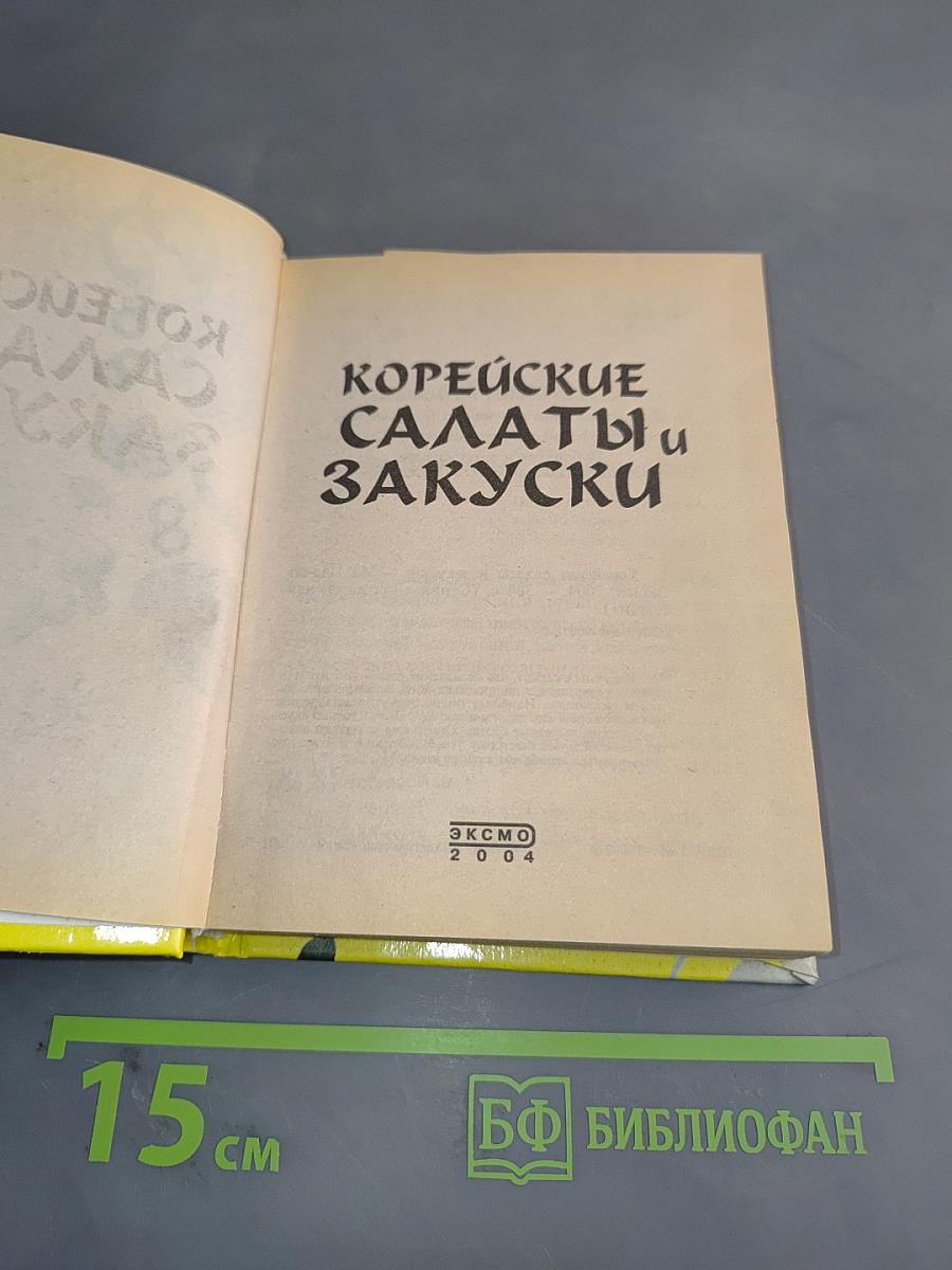Корейские салаты и закуски