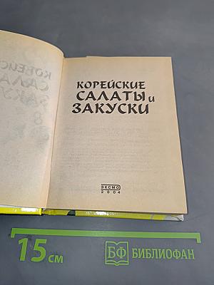 Корейские салаты и закуски