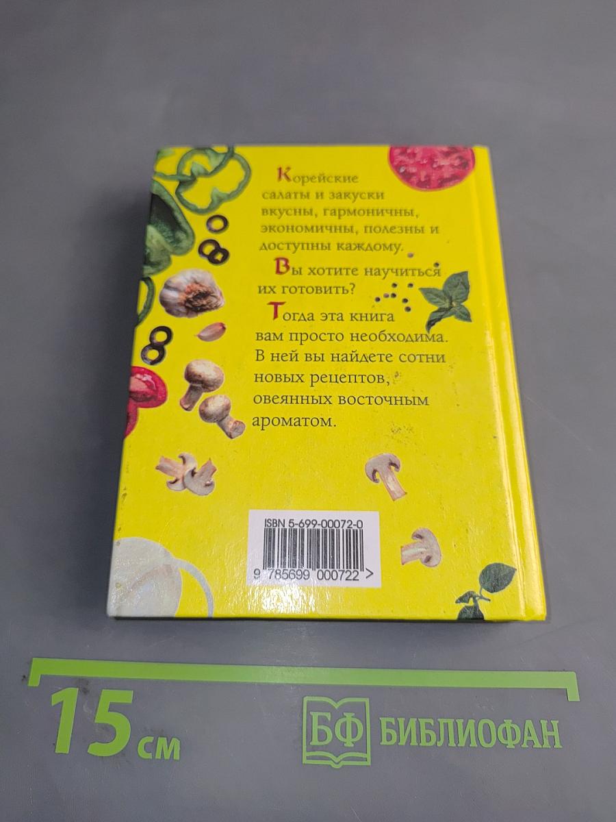 Корейские салаты и закуски