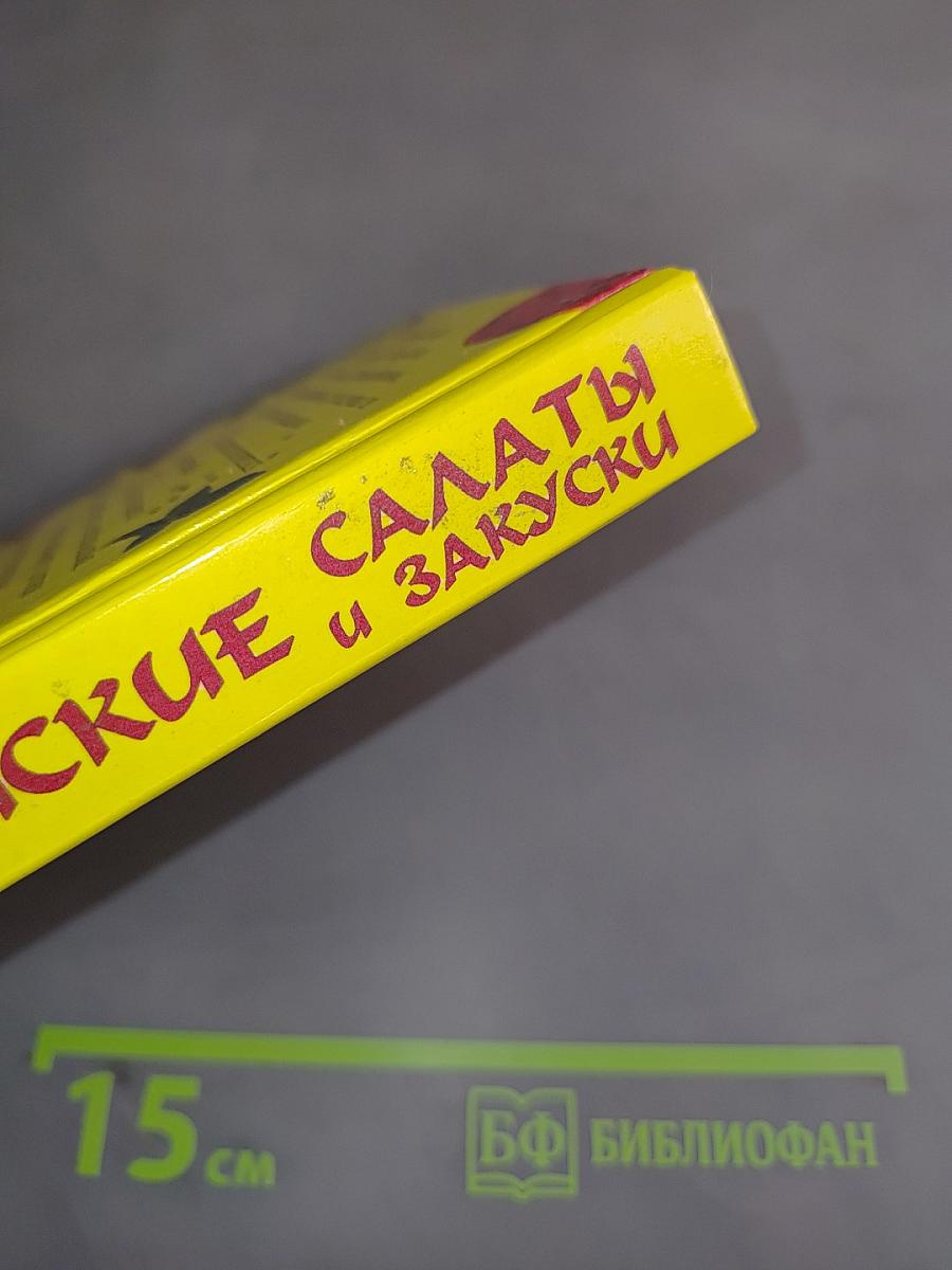 Корейские салаты и закуски
