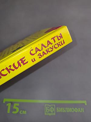 Корейские салаты и закуски