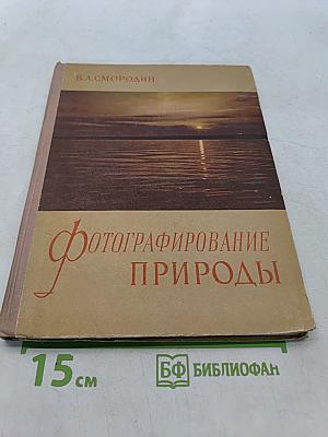Фотографирование природы