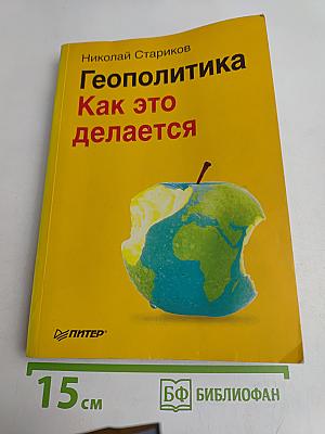 Геополитика. Как это делается