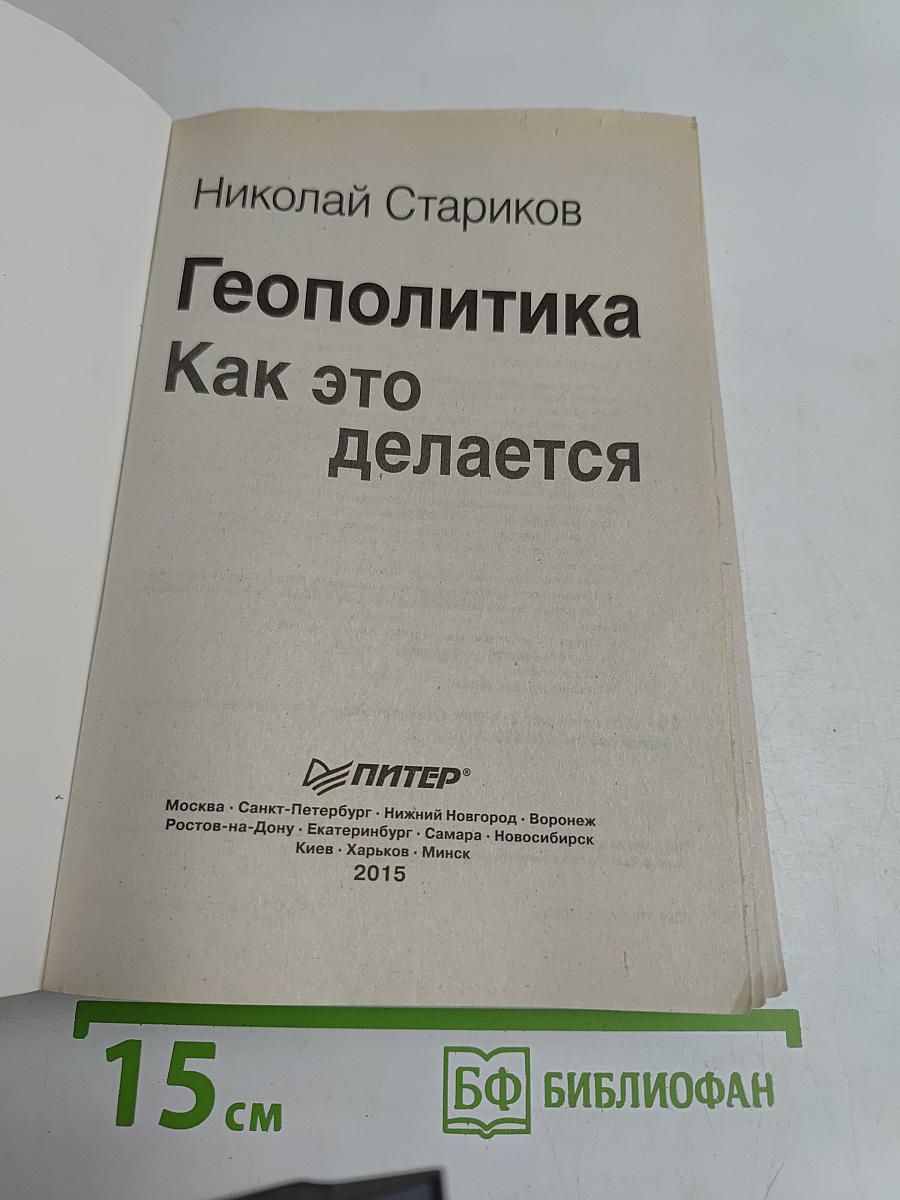 Геополитика. Как это делается