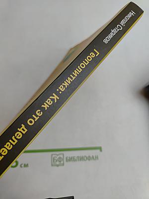 Геополитика. Как это делается