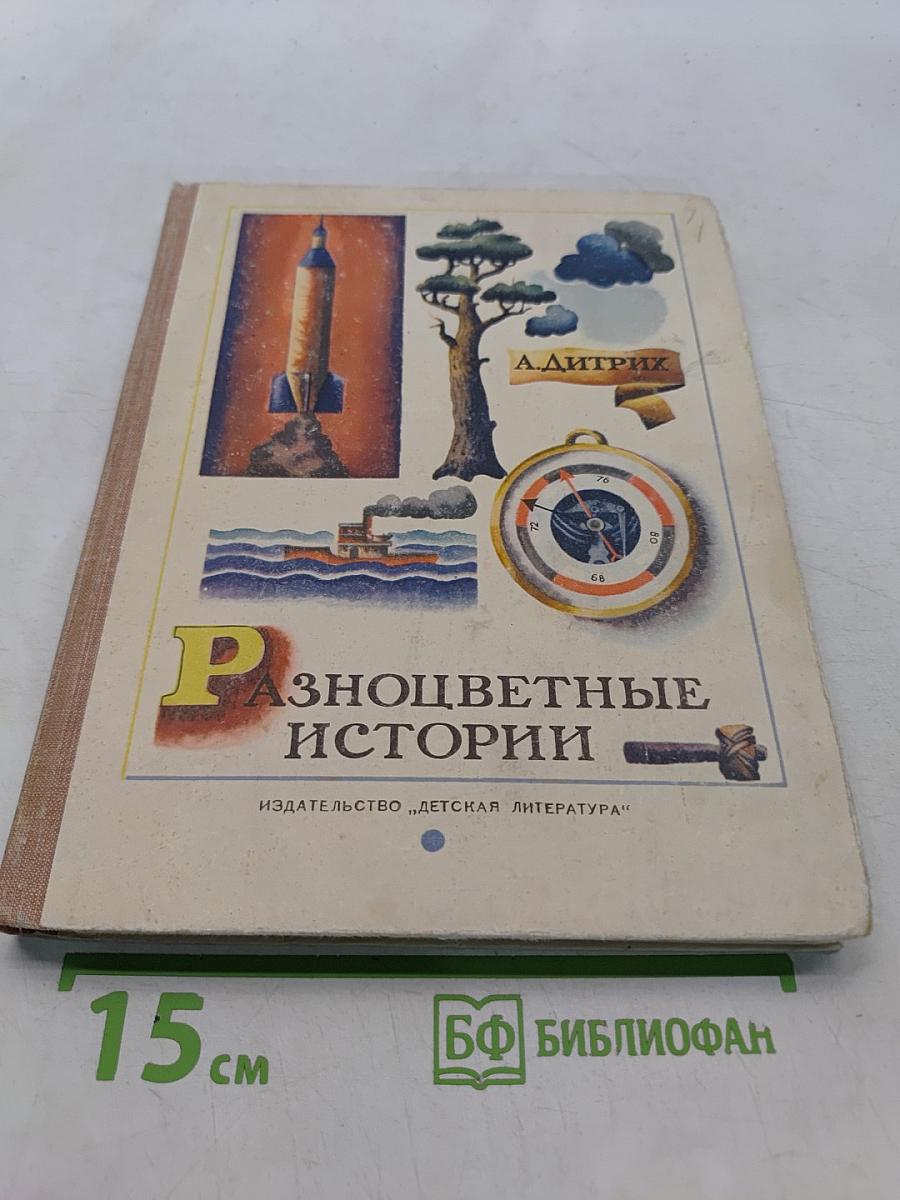 Разноцветные истории