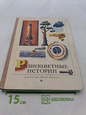 Разноцветные истории