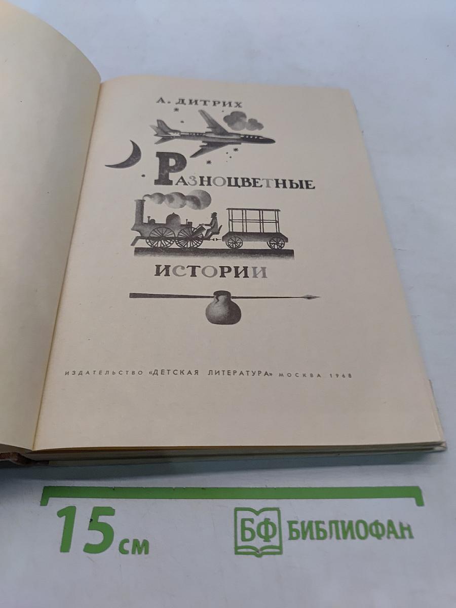 Разноцветные истории