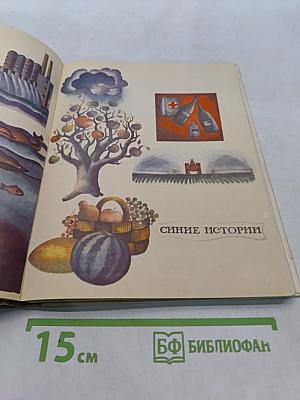 Разноцветные истории