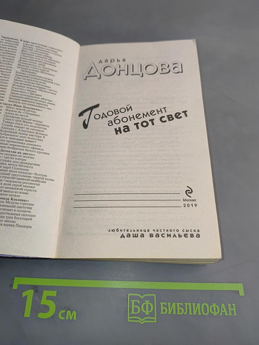 Годовой абонемент на тот свет