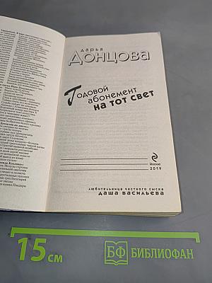 Годовой абонемент на тот свет