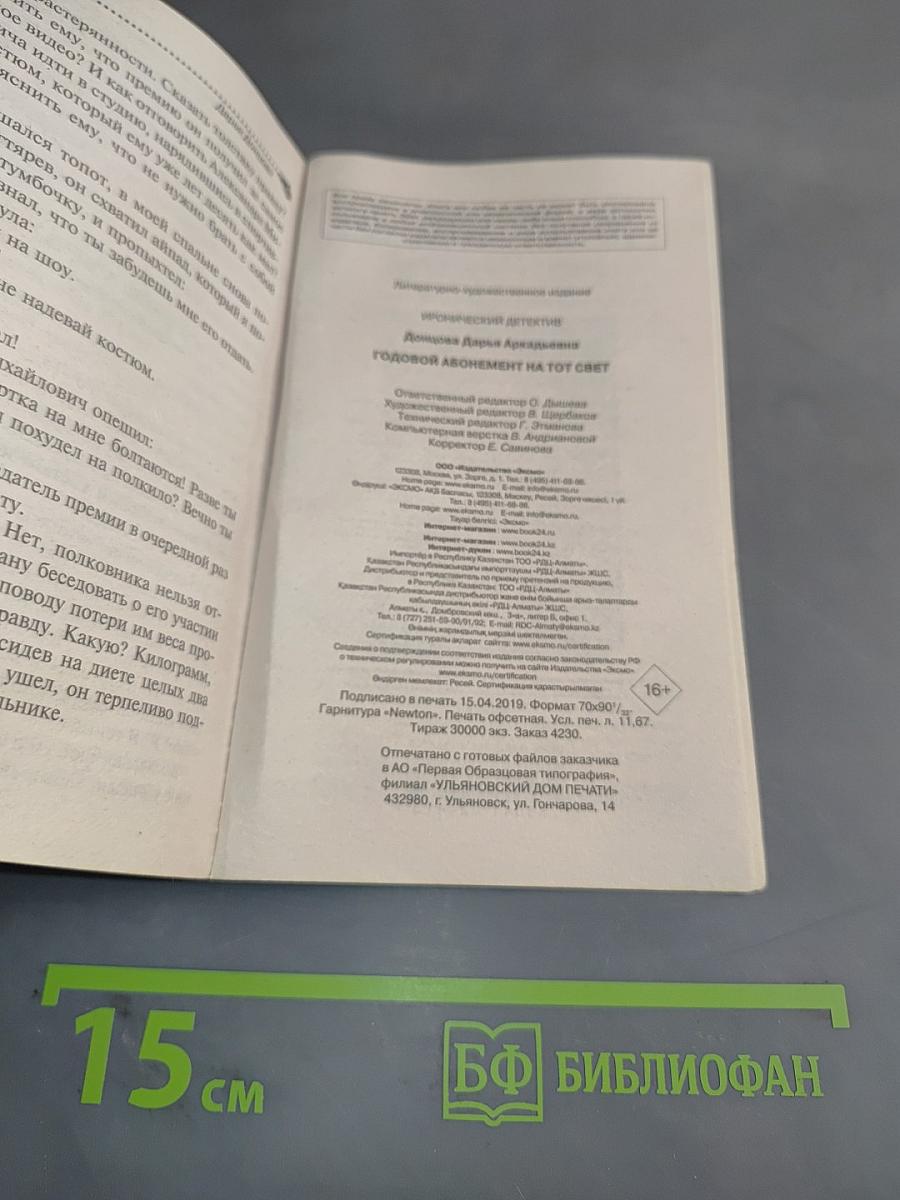 Годовой абонемент на тот свет