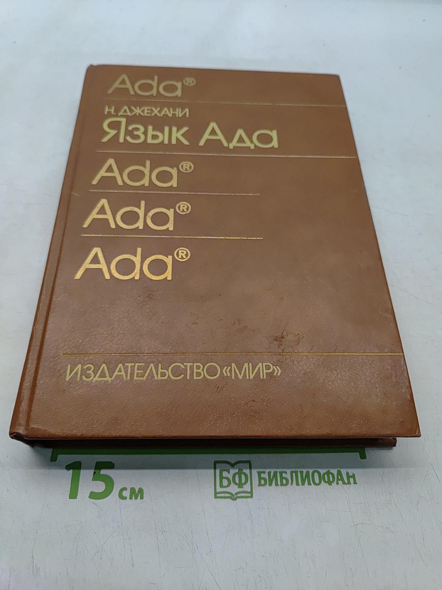 Язык Ада