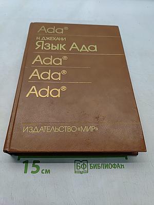 Язык Ада