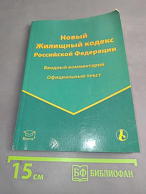 Новый Жилищный кодекс Российской Федерации. Вводный комментарий. Официальный текст