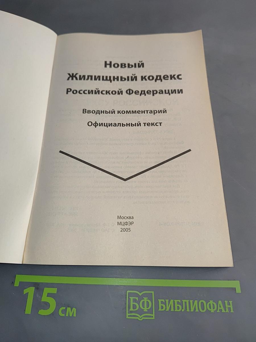 Новый Жилищный кодекс Российской Федерации. Вводный комментарий. Официальный текст