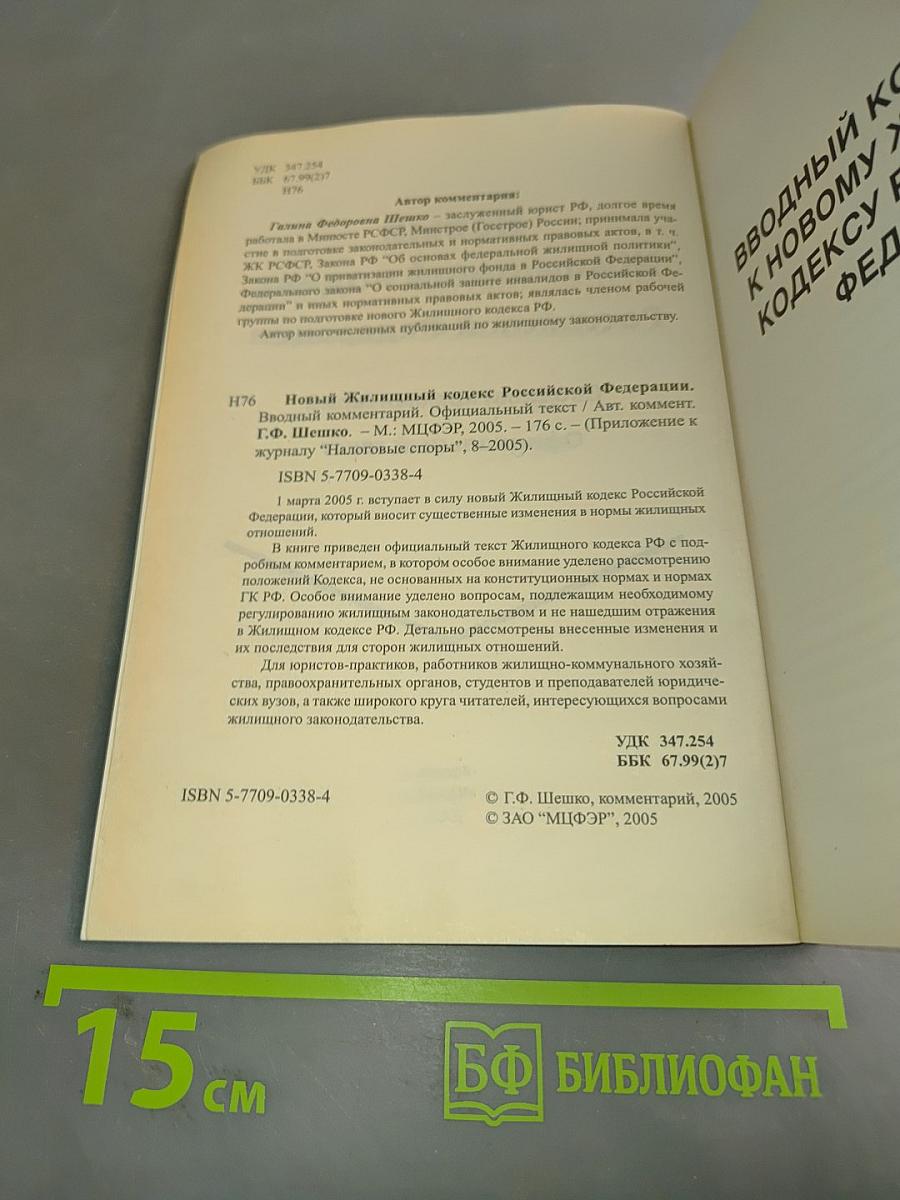 Новый Жилищный кодекс Российской Федерации. Вводный комментарий. Официальный текст