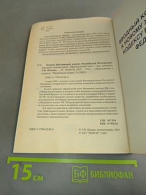 Новый Жилищный кодекс Российской Федерации. Вводный комментарий. Официальный текст