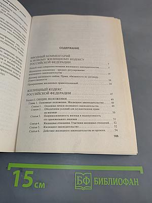 Новый Жилищный кодекс Российской Федерации. Вводный комментарий. Официальный текст