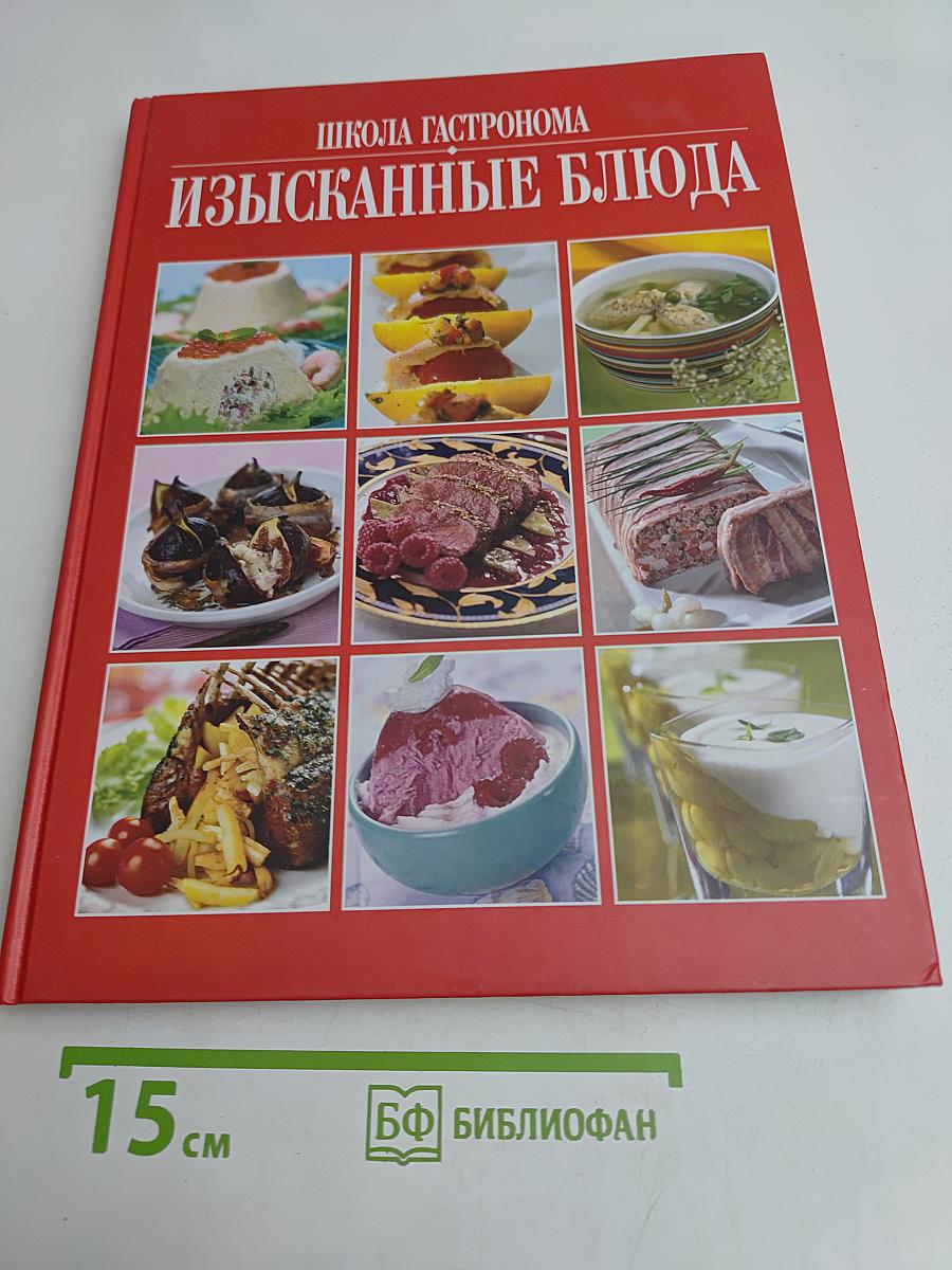 Изысканные блюда