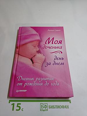Моя доченька день за днем. Дневник развития от рождения до года