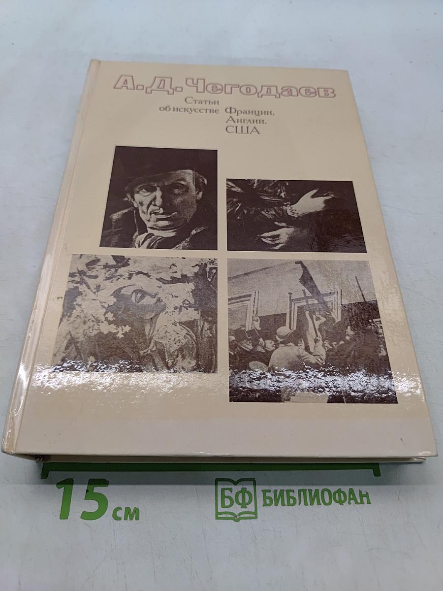 Статьи об искусстве Франции, Англии, США