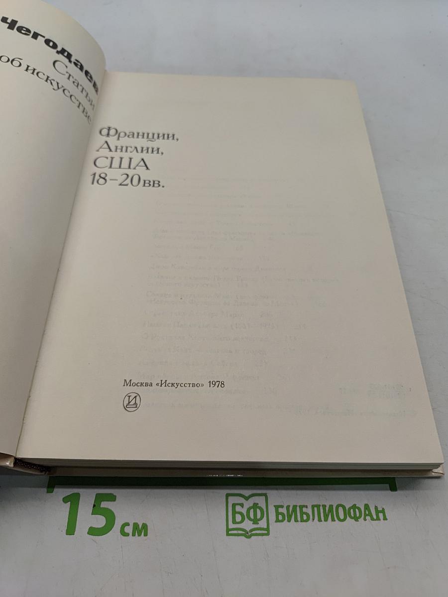Статьи об искусстве Франции, Англии, США
