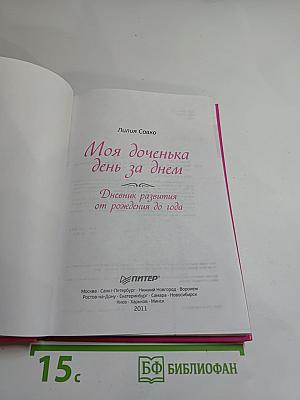 Моя доченька день за днем. Дневник развития от рождения до года