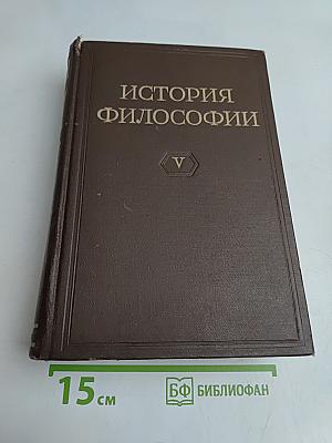 История философии. Том V