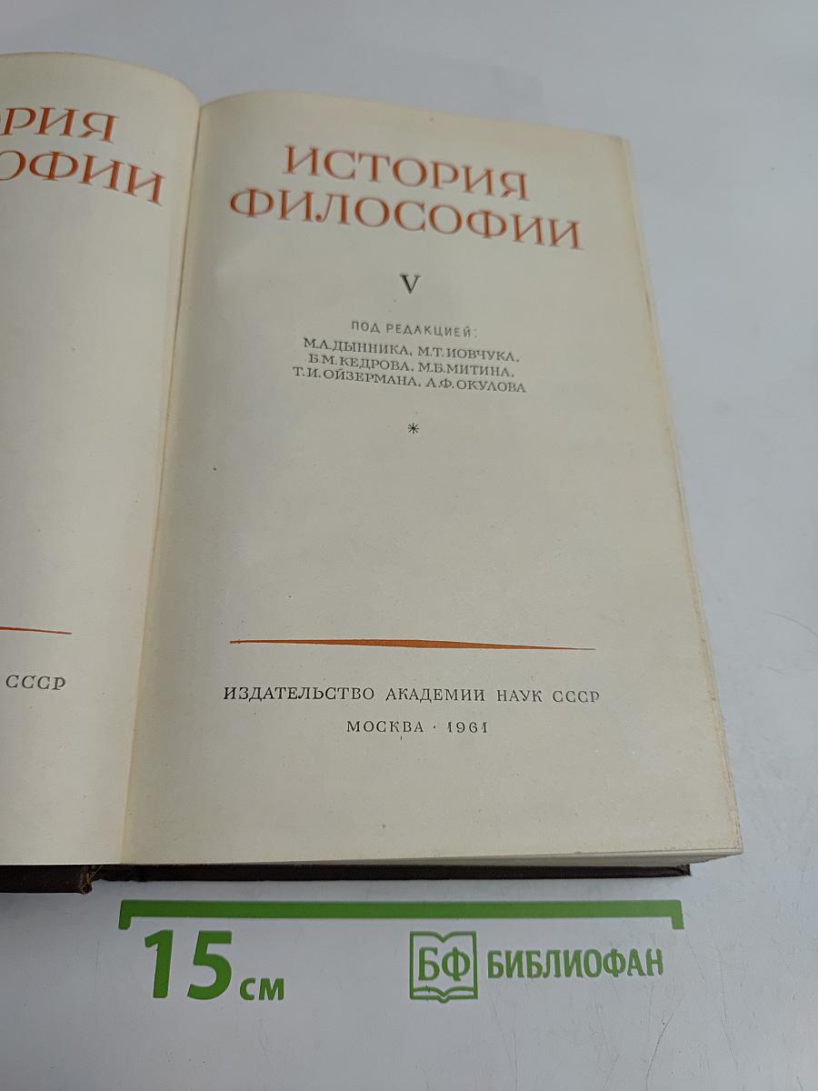 История философии. Том V