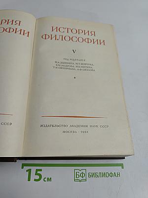 История философии. Том V