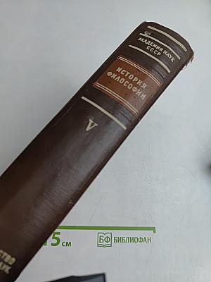История философии. Том V