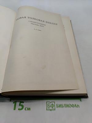 Новая толковая Библия. Том 1