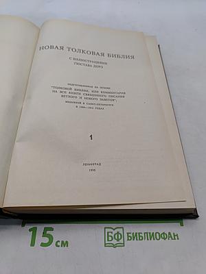 Новая толковая Библия. Том 1