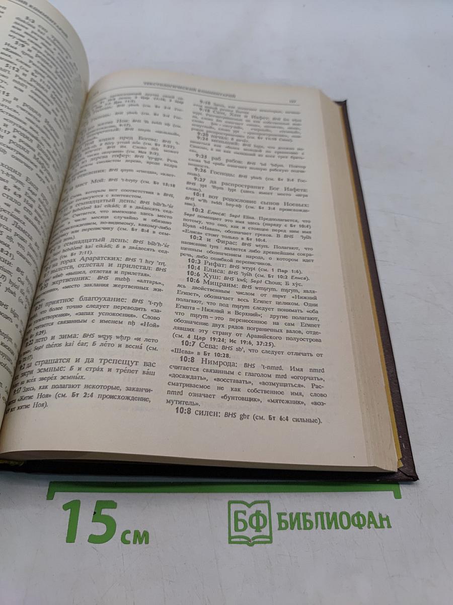 Новая толковая Библия. Том 1