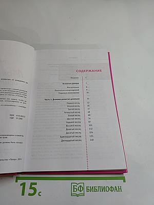 Моя доченька день за днем. Дневник развития от рождения до года