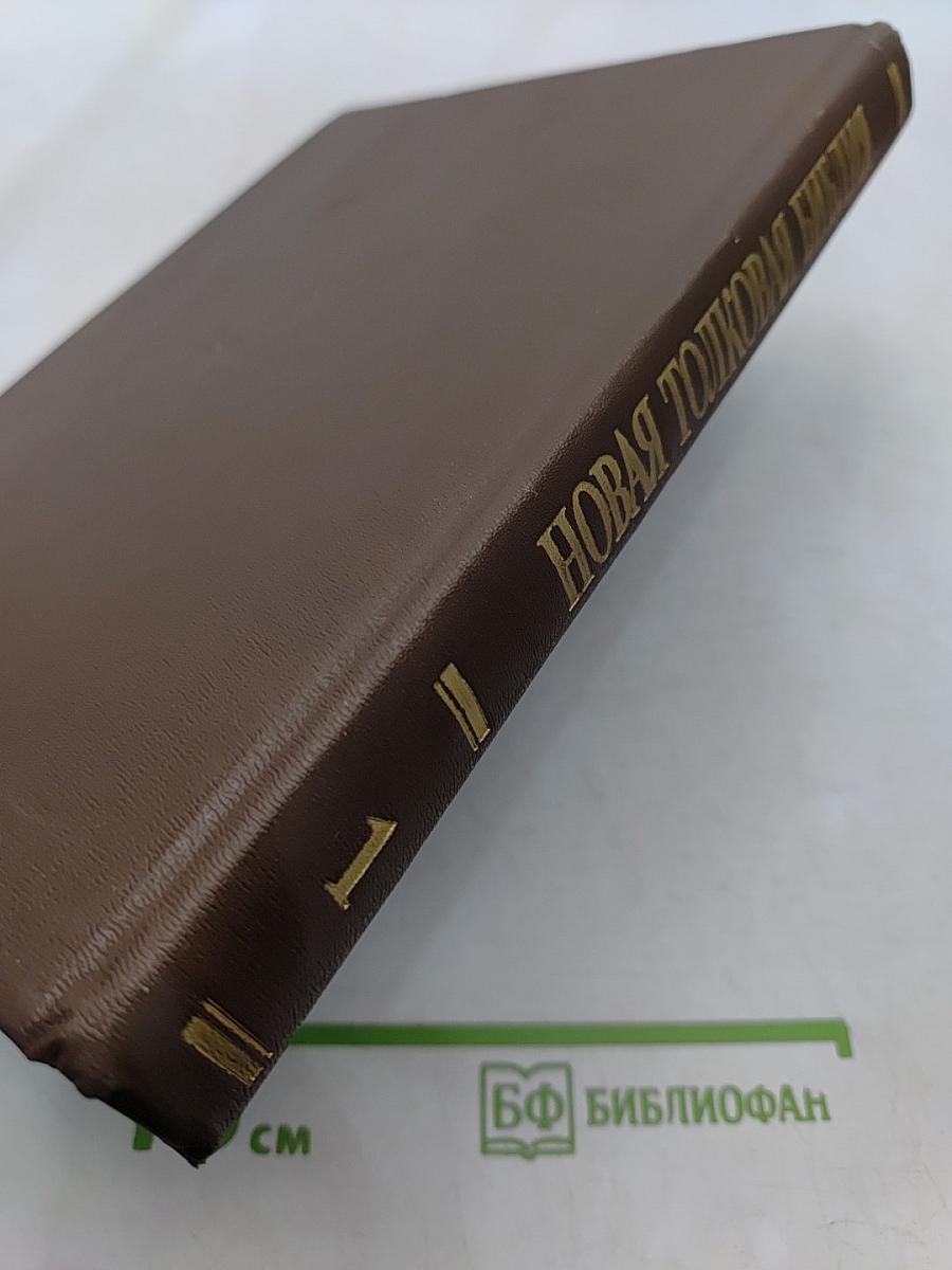 Новая толковая Библия. Том 1