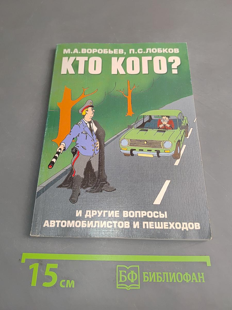 Кто кого? И другие вопросы автомобилистов и пешеходов