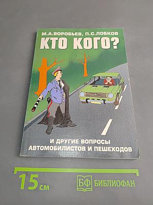 Кто кого? И другие вопросы автомобилистов и пешеходов
