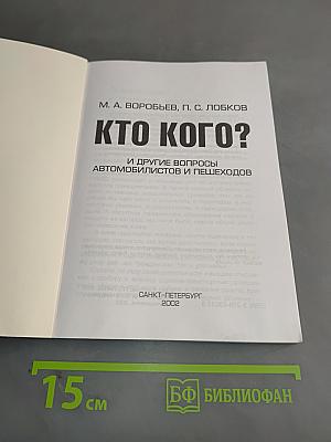 Кто кого? И другие вопросы автомобилистов и пешеходов