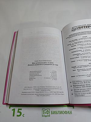 Моя доченька день за днем. Дневник развития от рождения до года