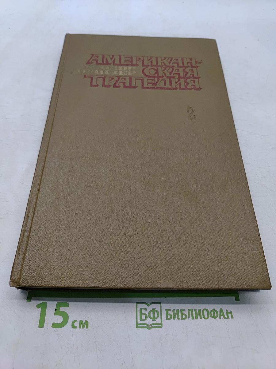 Американская трагедия. Часть вторая