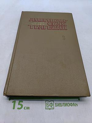 Американская трагедия. Часть вторая
