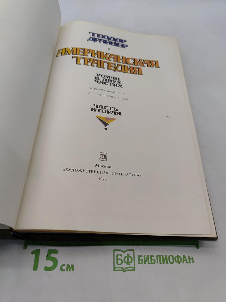 Американская трагедия. Часть вторая