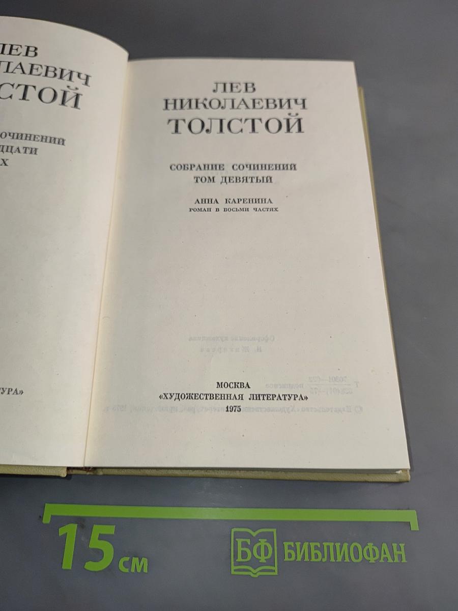 Собрание сочинений. Том девятый. Анна Каренина. Роман в восьми частях