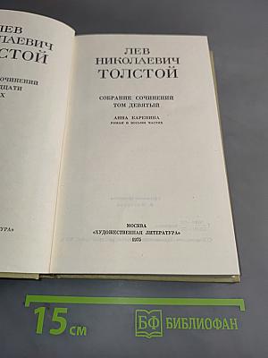 Собрание сочинений. Том девятый. Анна Каренина. Роман в восьми частях
