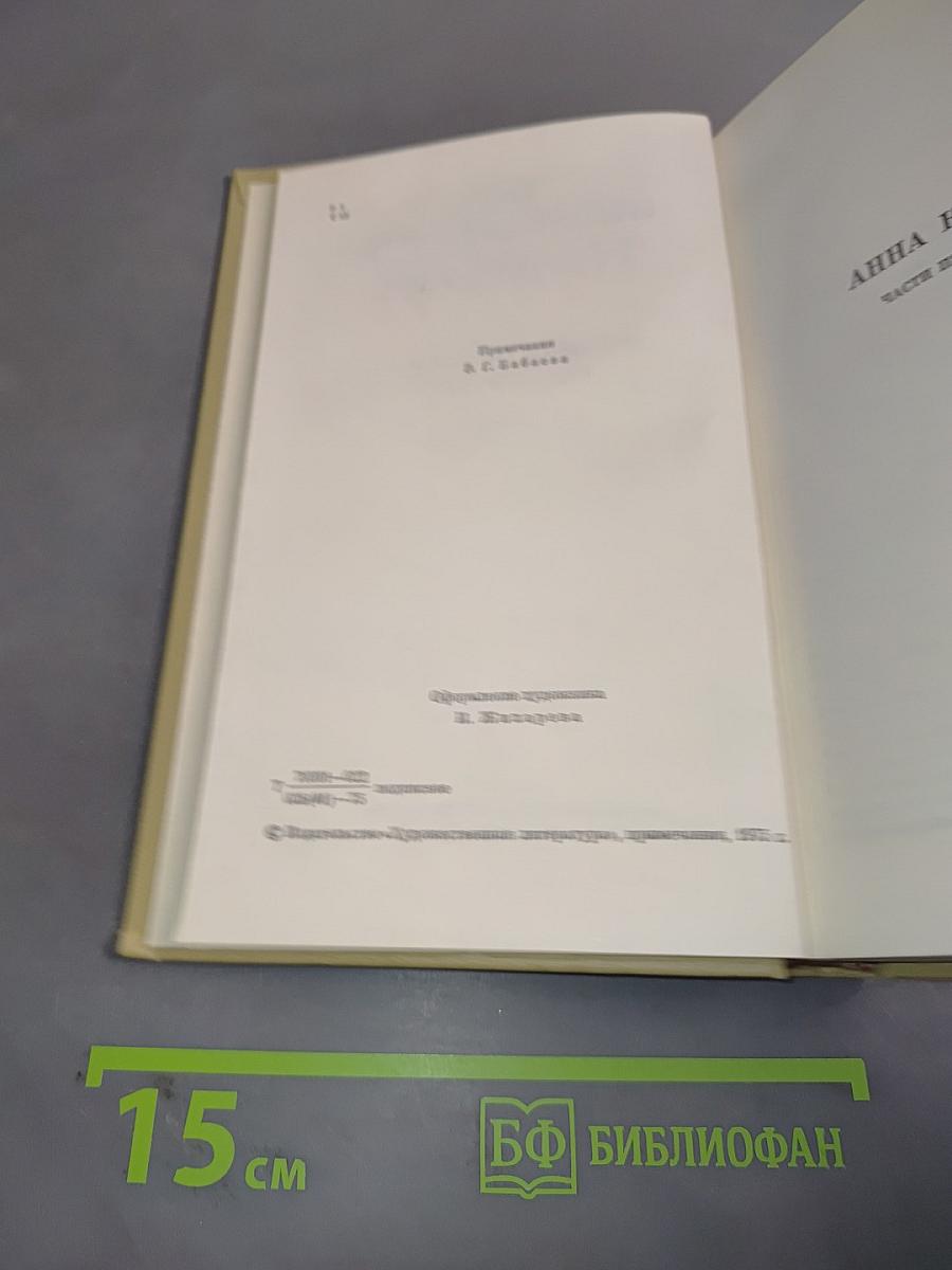 Собрание сочинений. Том девятый. Анна Каренина. Роман в восьми частях