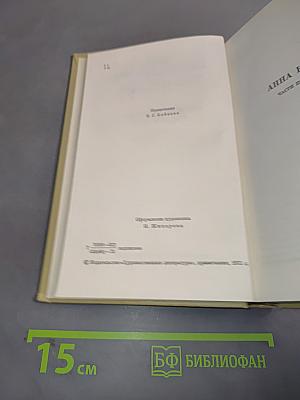 Собрание сочинений. Том девятый. Анна Каренина. Роман в восьми частях