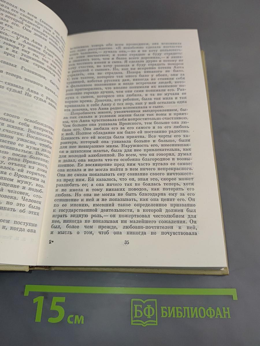 Собрание сочинений. Том девятый. Анна Каренина. Роман в восьми частях
